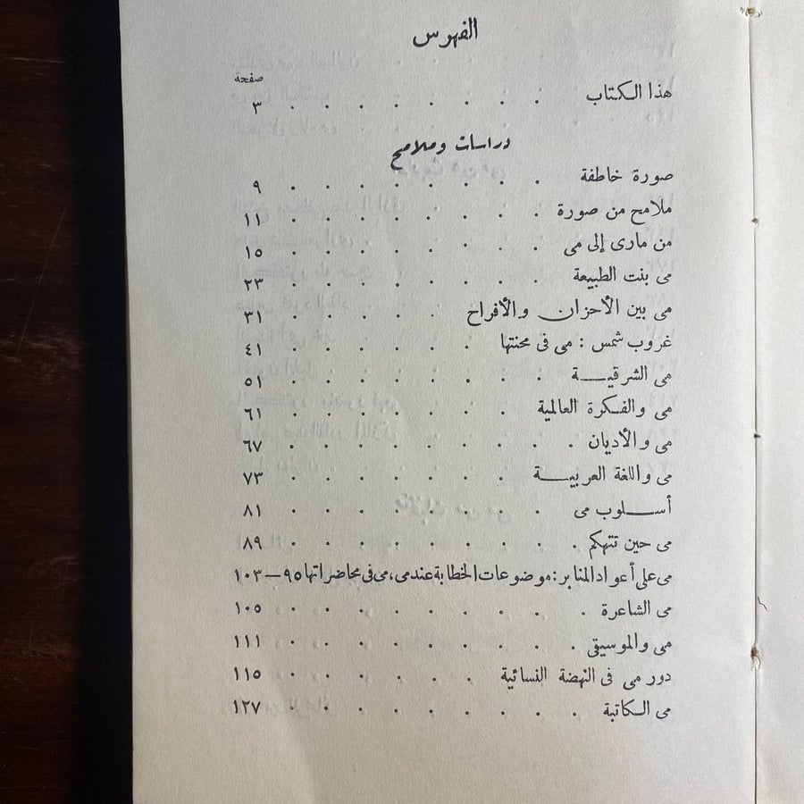 مى اديبة الشرق والعروبة -محمد حسن