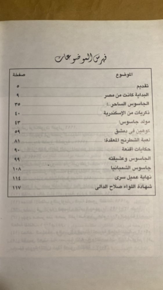 ايلي كوهن في دمشق _ عرفة عبده علي_Hw4