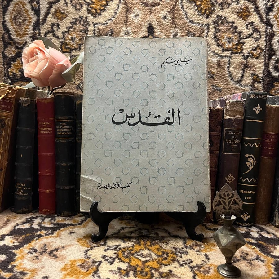 القدس - سامى حكيم-S00