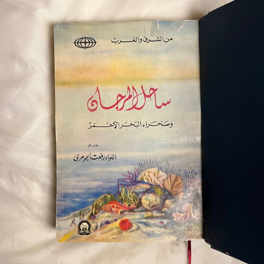 ساحل المرجان وصحراء البحر الأحمر-رفعت الجوهري
