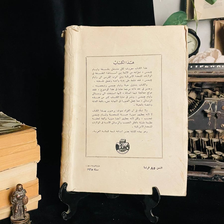 أفكار وشخصية وليام جيمس - رالف بارتون