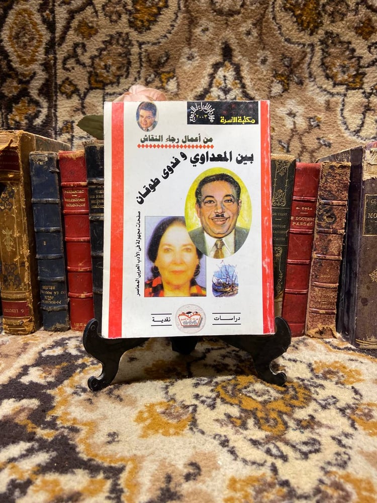 بين المعداوى وفدوى طوقان -O4
