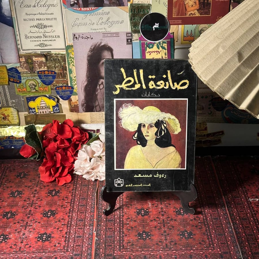 صانعة المطر -رءوف مسعد