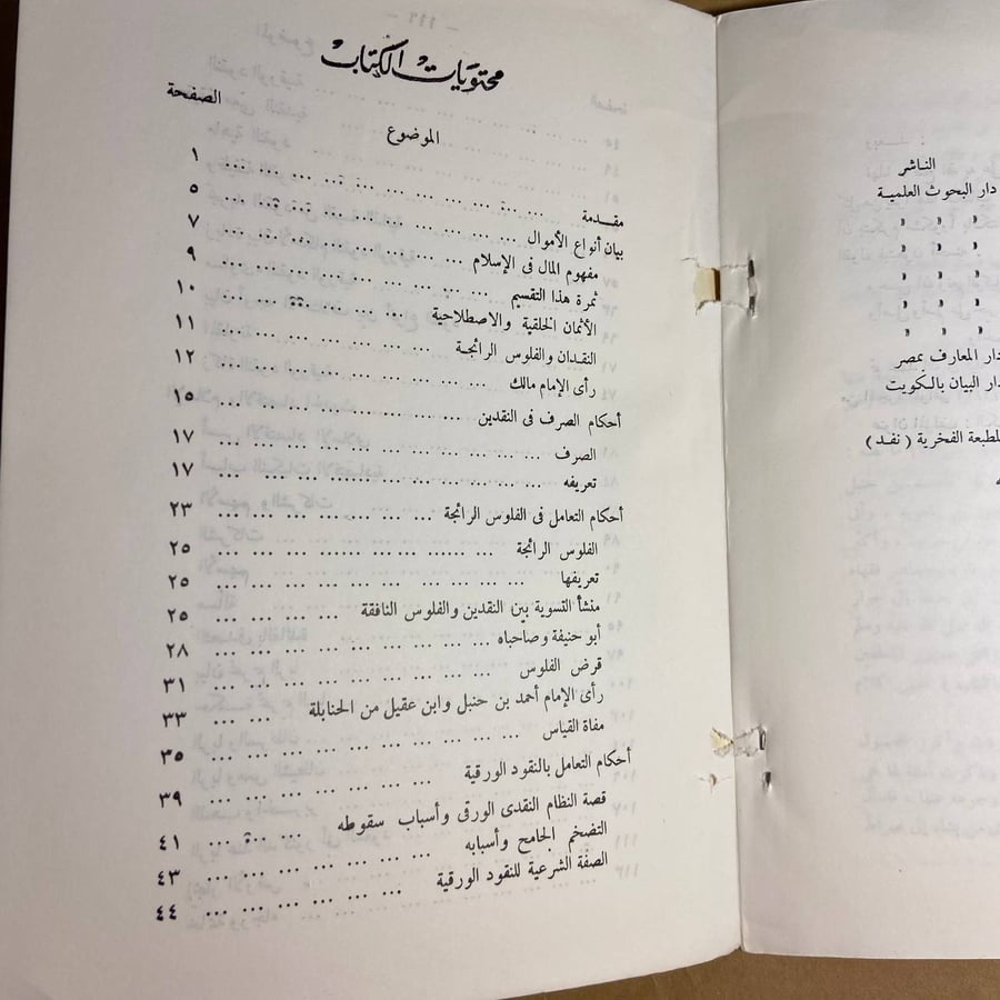 أحكام النقود فى الشريعة الإسلامية - محمد سلامة