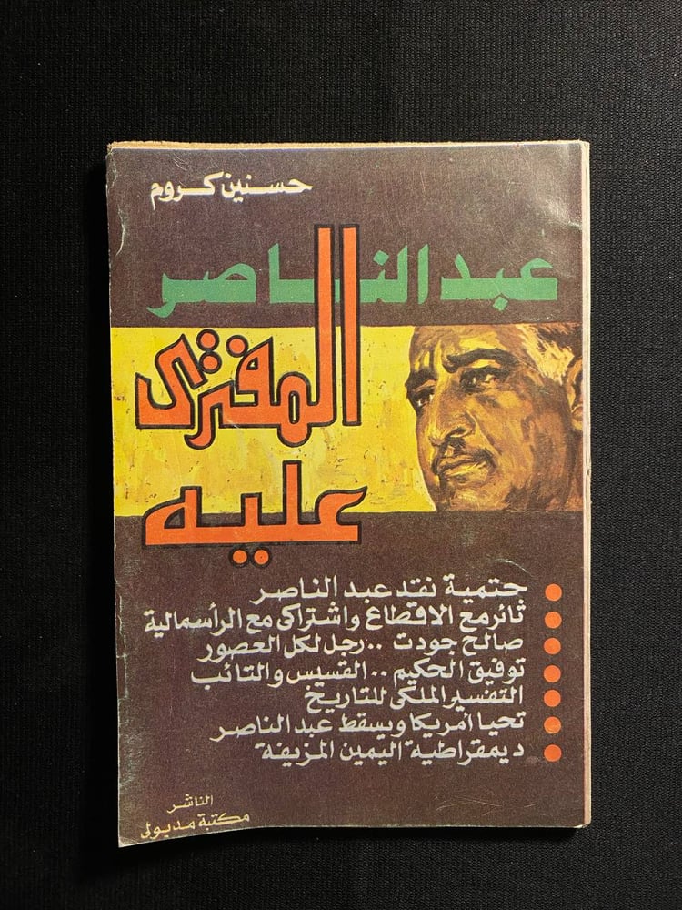 عبدالناصر المفترى عليه - حسنين كروم