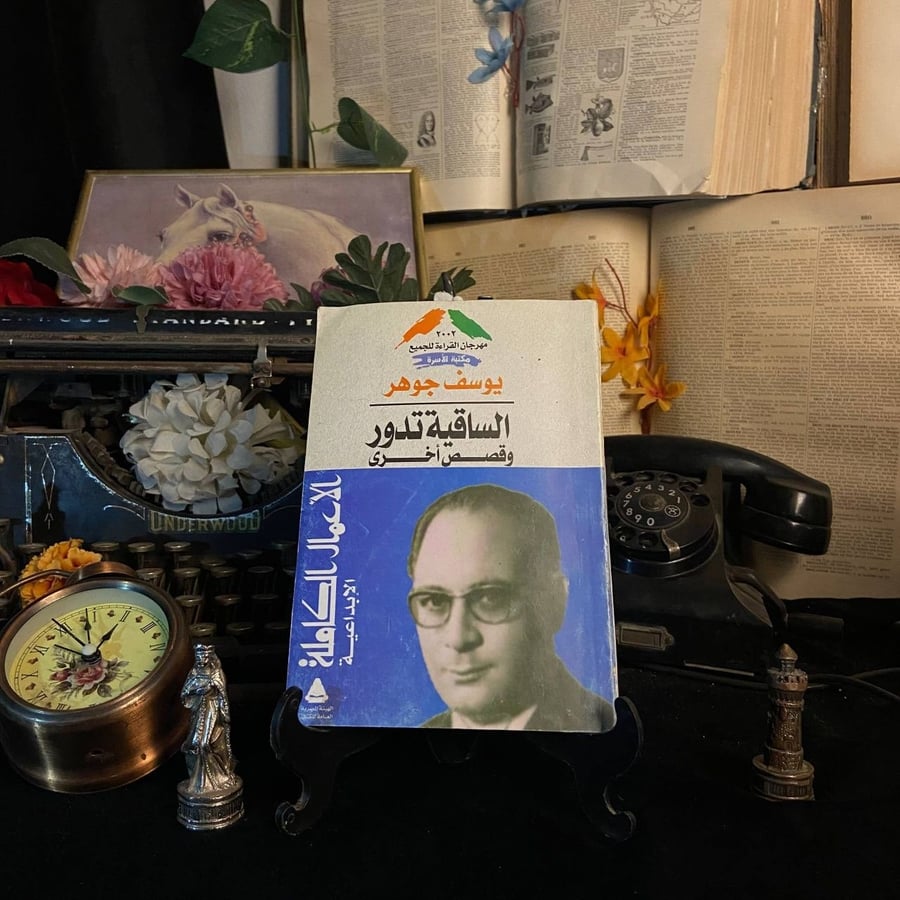 الساقية تدور _ يوسف جوهر