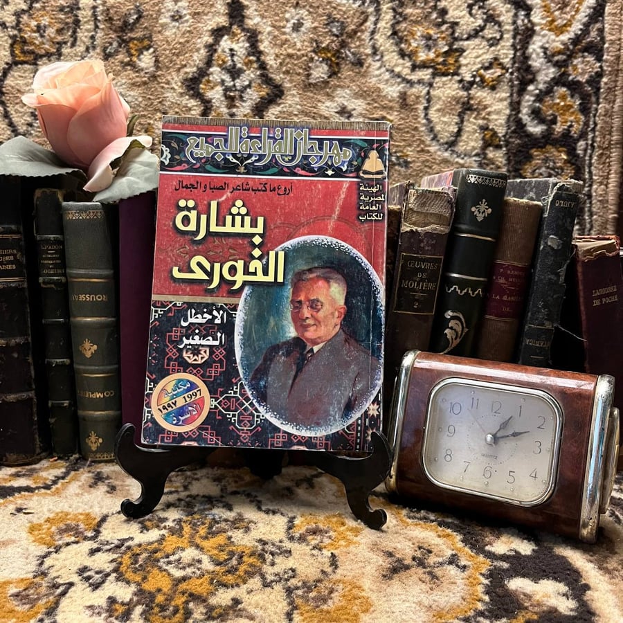اروع-ما-كتب-شاعر-الصبا-والجمال-بشارة-الخوري-مكتبة-انتيكا