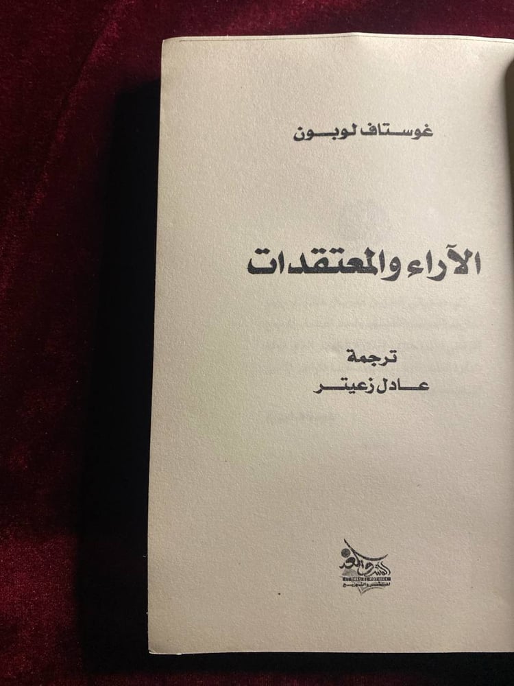 الاراء والمعتقدات -غوستاف لوبون(f3)