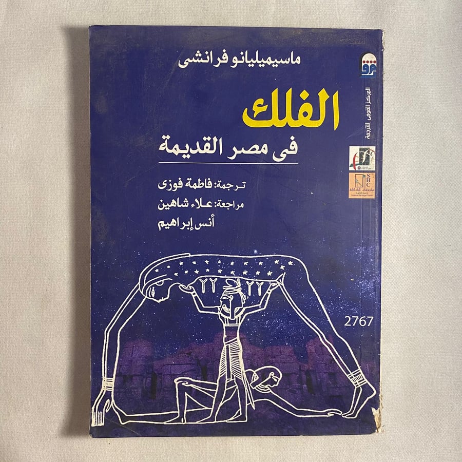 الفلك في مصر القديمة - ماسيميليانو فرانشى T9