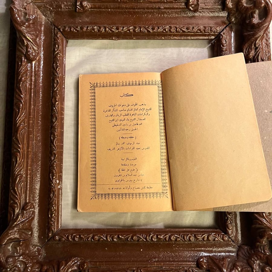 مذهب المخوف علي دعوات الحروف -محمد فاضل