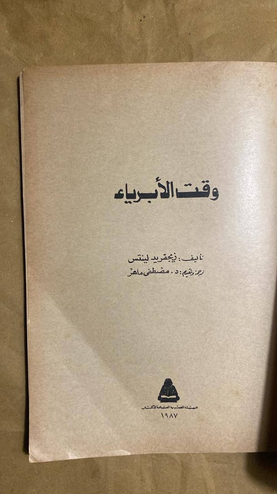 وقت الابرياء زيجفريد لينتس