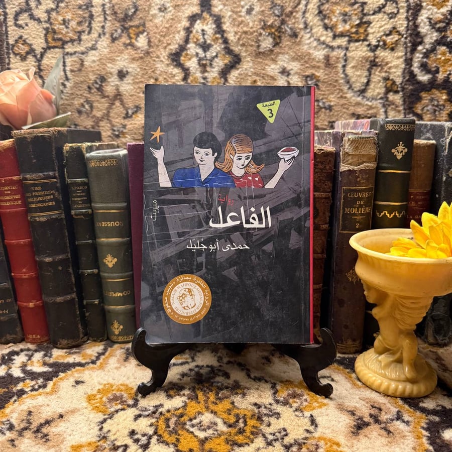 الفاعل - حمدي أبو جليل - M00