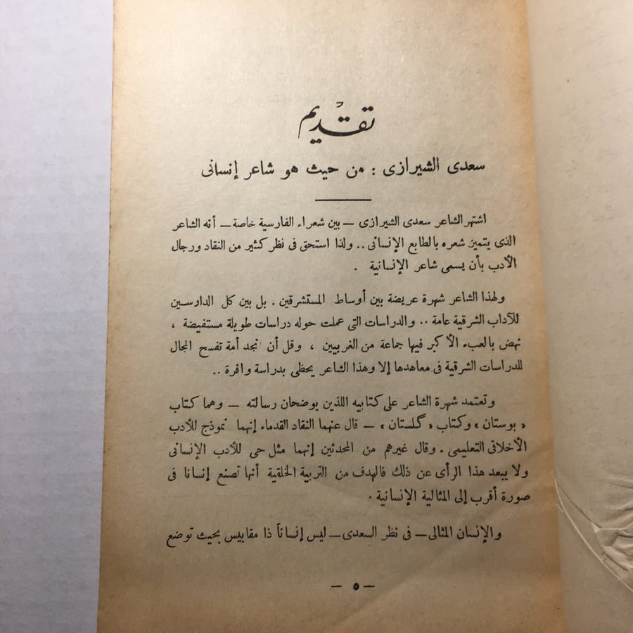 بوستان لشاعر الانسانية سعدي الشيرازي_الجزء الثاني  (O17)
