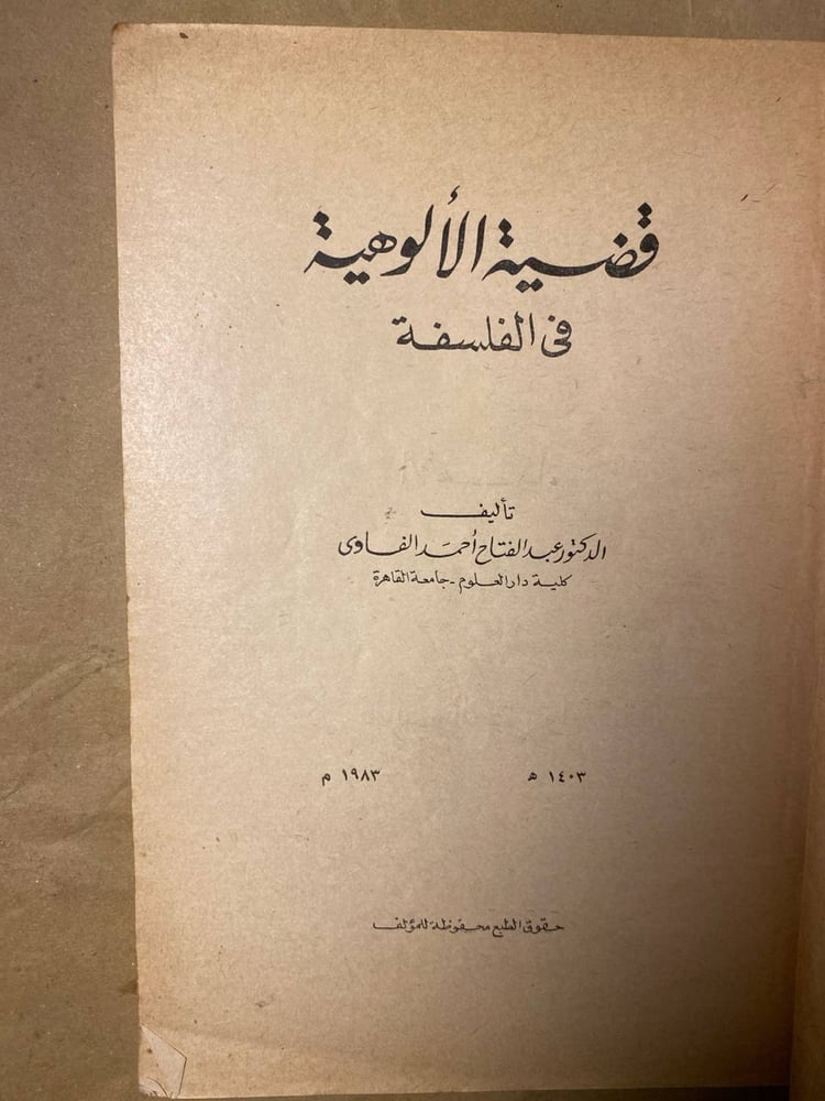 قضية الألوهية في الفلسفة_عبدالفتاح احمد(VV)