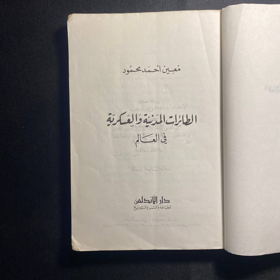 الطائرات المدنية والعسكرية في العالم - معين محمود