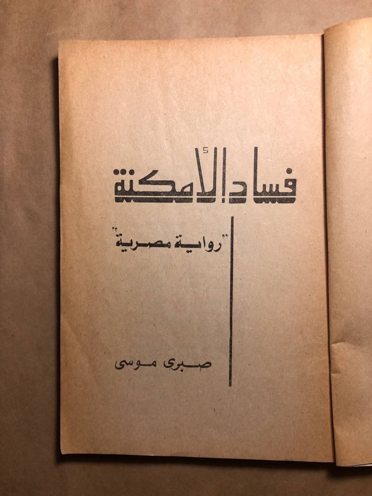 فساد الامكنة - صبري  موسي