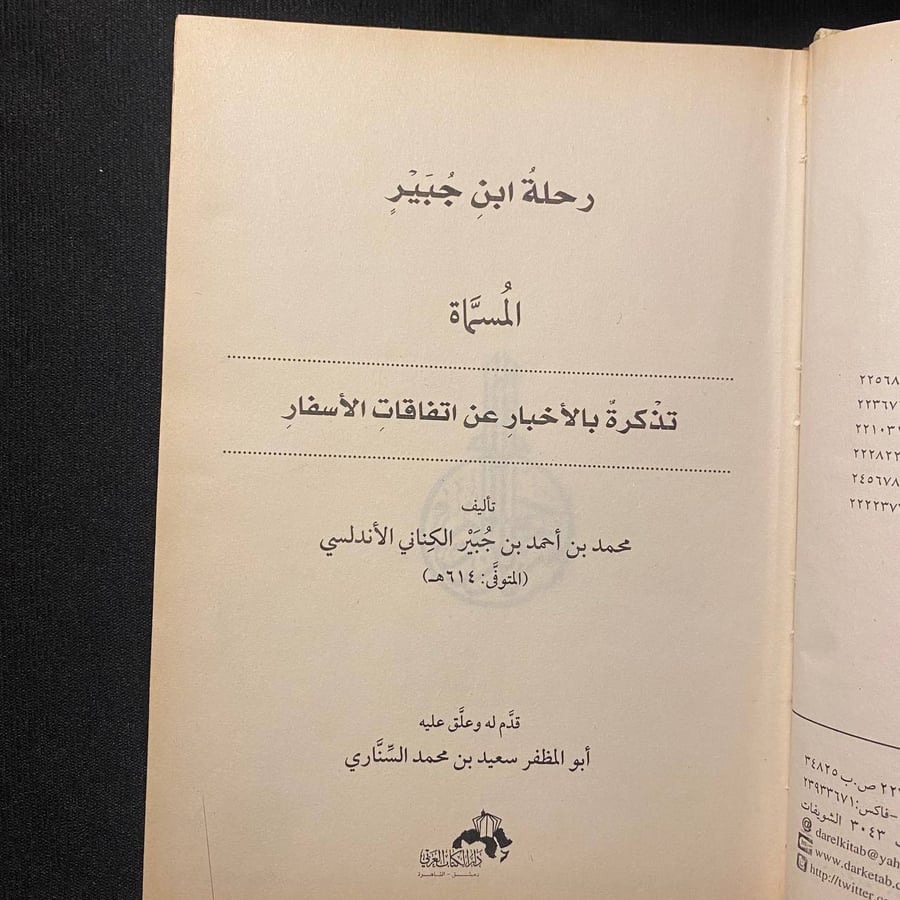 رحلة ابن جبير - ابو المظفر السناري
