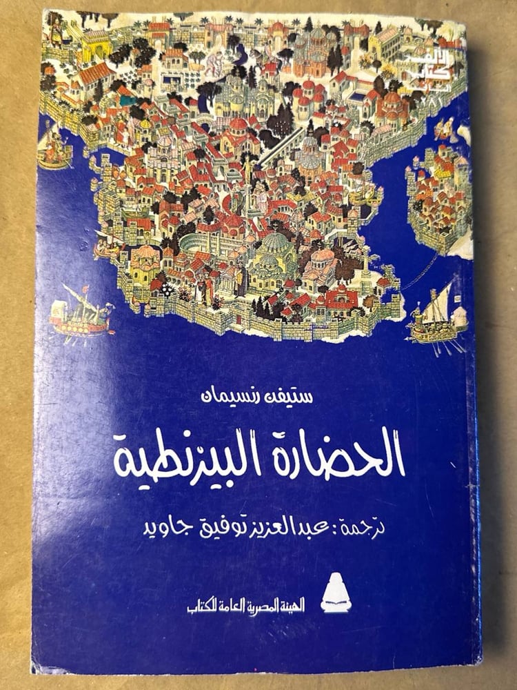 الحضارة البيرنطية _ ستيفن رنسيمان