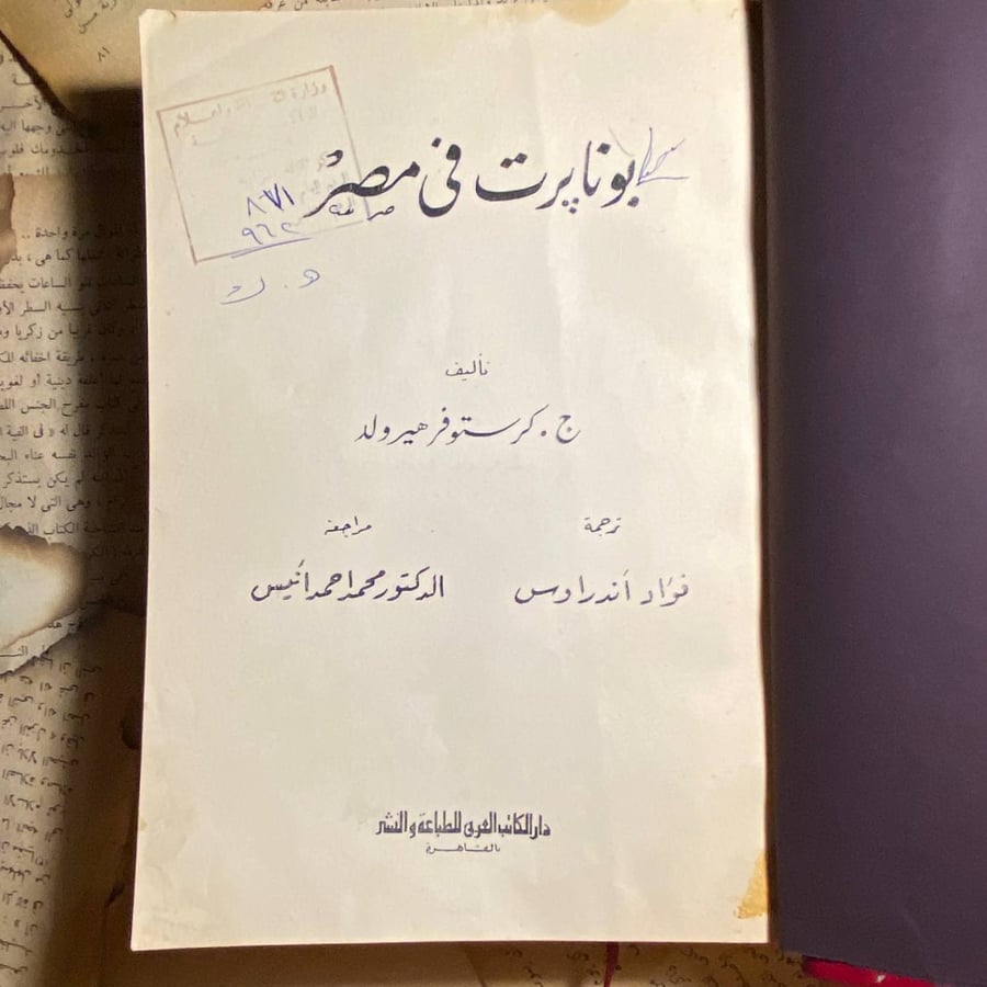 بونابرت في مصر - .ج. كرستو فرهيرولد - DK