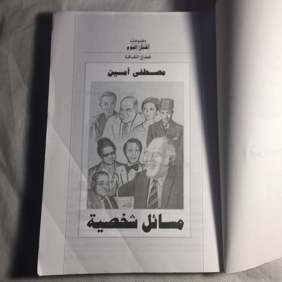 مسائل شخصية - مصطفي امين - (A2)