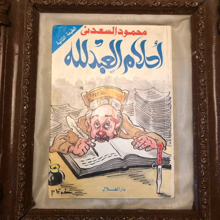 كتاب أحلام العبدلله محمود السعدني