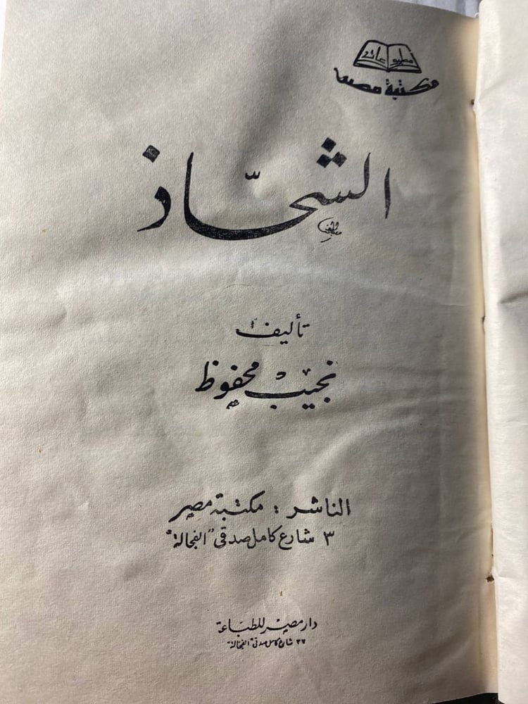 الشحاذ - نجيب محفوظ(N4)
