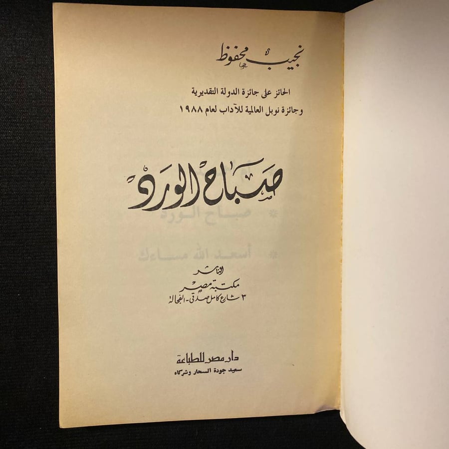 صباح الورد - نجيب محفوظ