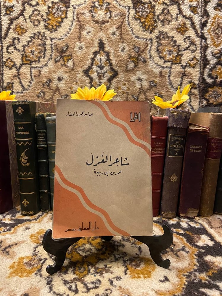 شاعر الغزل ( عمر بن ابي ربيعة ) - عباس محمود العقاد - L11