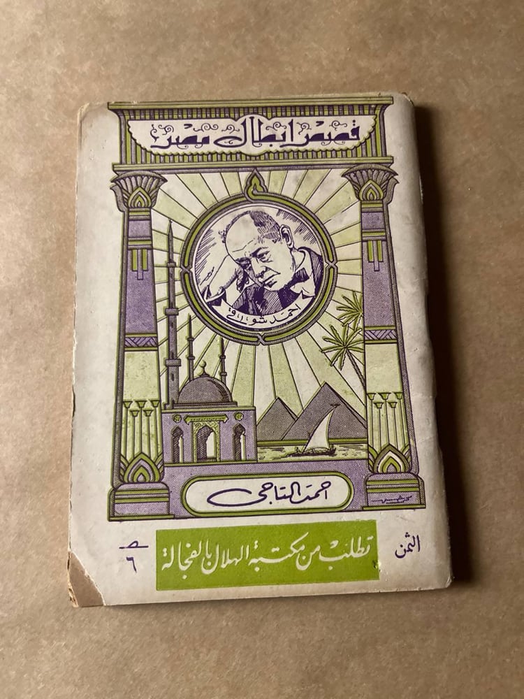 قصص ابطال مصر _ احمد التاجي