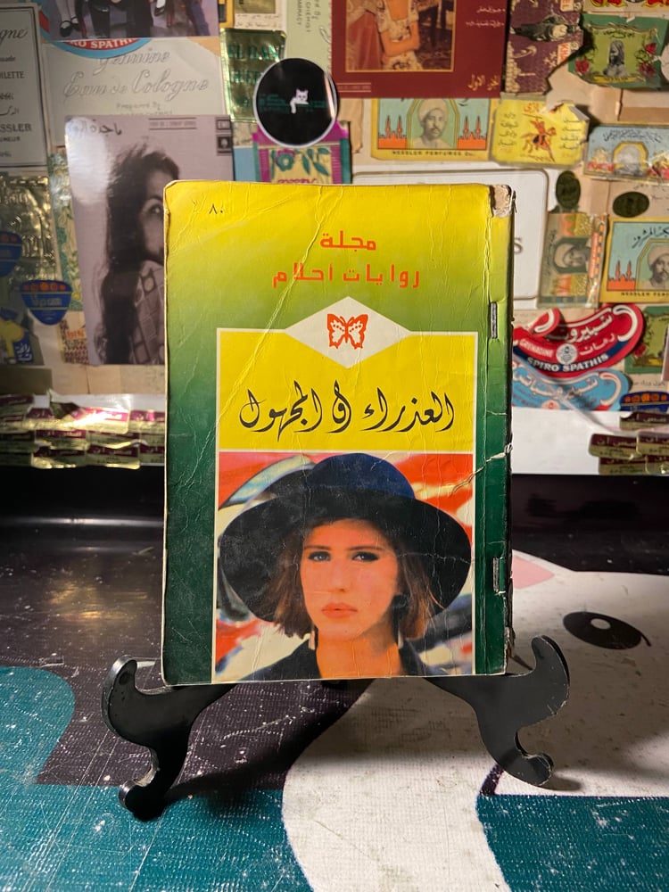 العذراء و المجهول