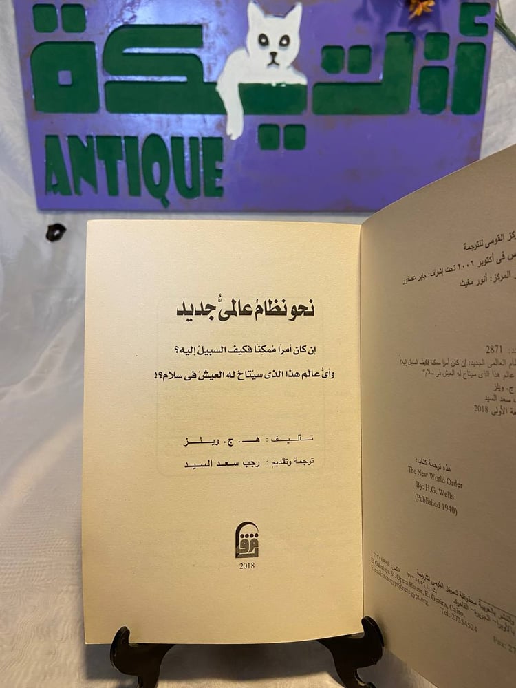 نحو نظام عالمى جديد - هـ.ج.ويلز