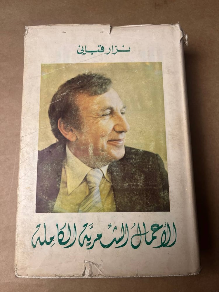 الاعمال الشعرية الكاملة - نزار قباني - HW28