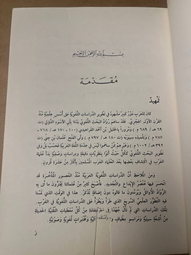 معجم مصطلحات علم اللغة الحديث - نخبة من اللغويين العرب