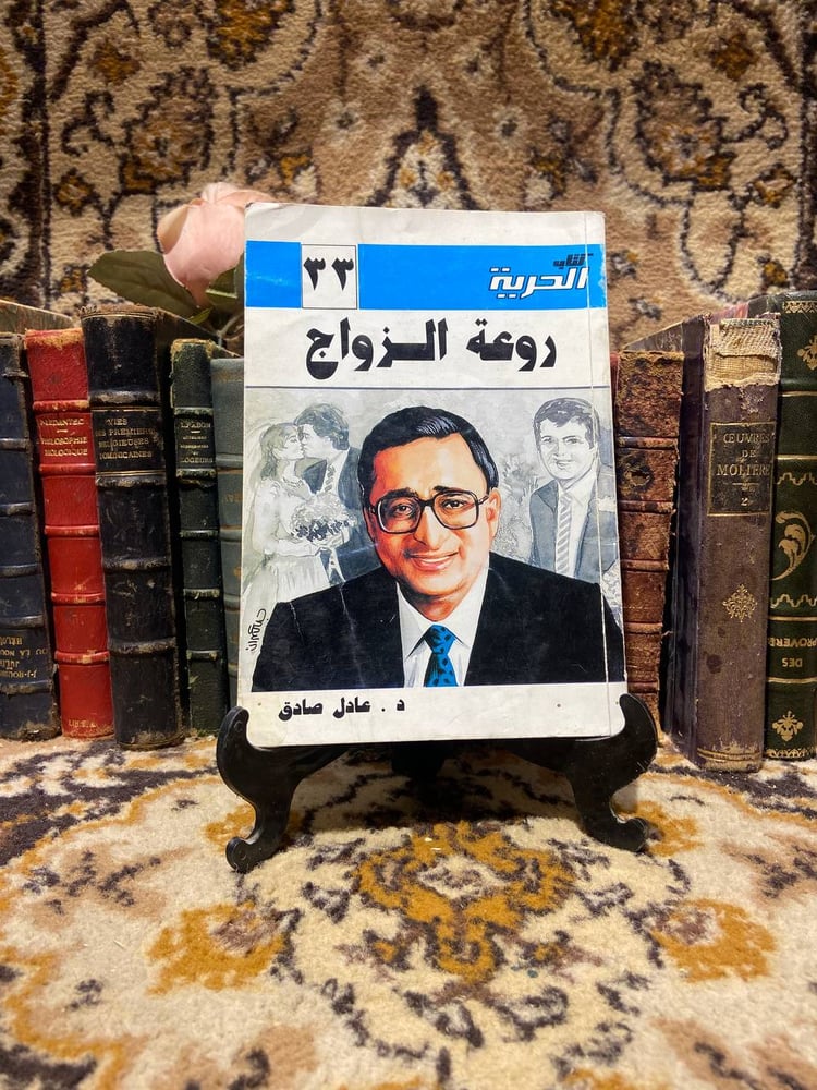 روعة الزواج - عادل صادق
