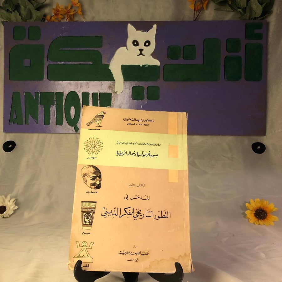 شراء كتاب التطور التاريخي للفكر الديني لرشيد الناضوري