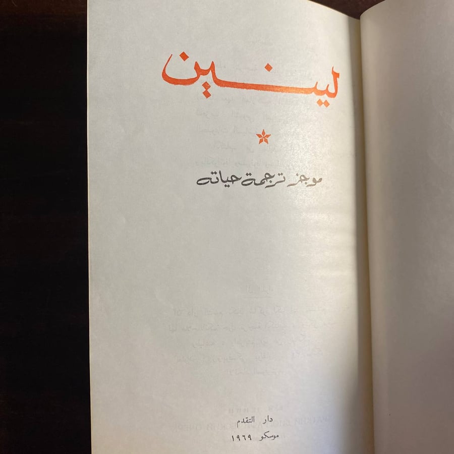 لينين موجز ترجمة حياته -عدة مؤلفين-ms
