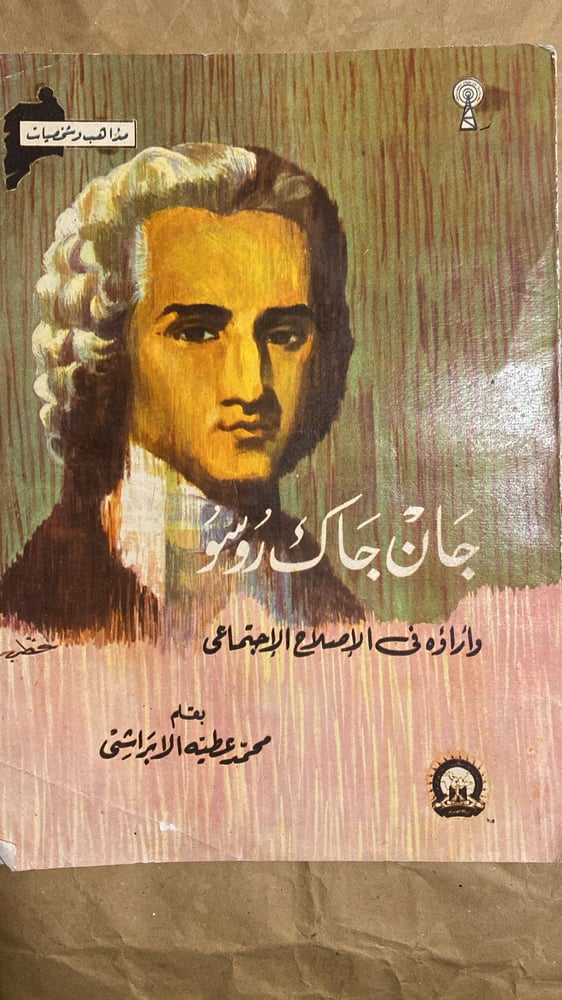 جان جاك روسو - محمد الابراشي-Hw2