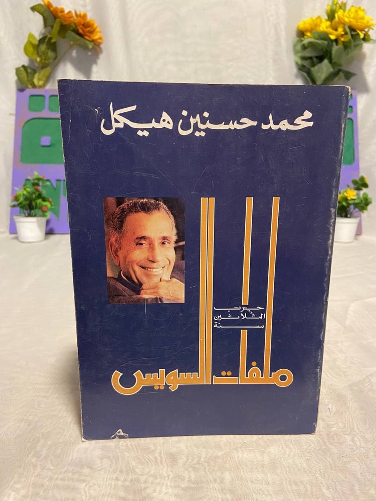 ملفات السويس - محمد حسنين هيكل