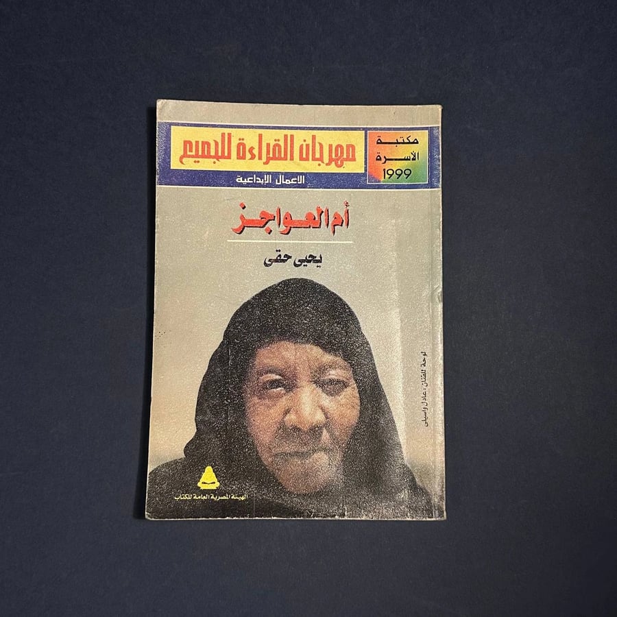 ام العواجز - يحيى حقي