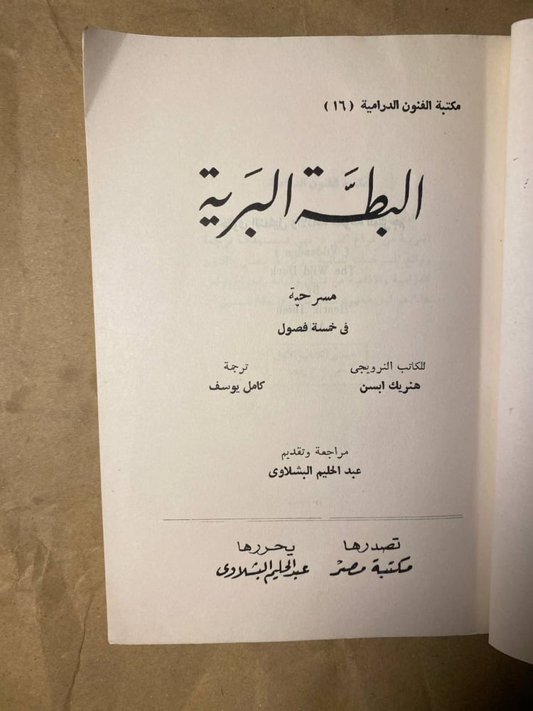 البطة البرية_هنريك ابسن