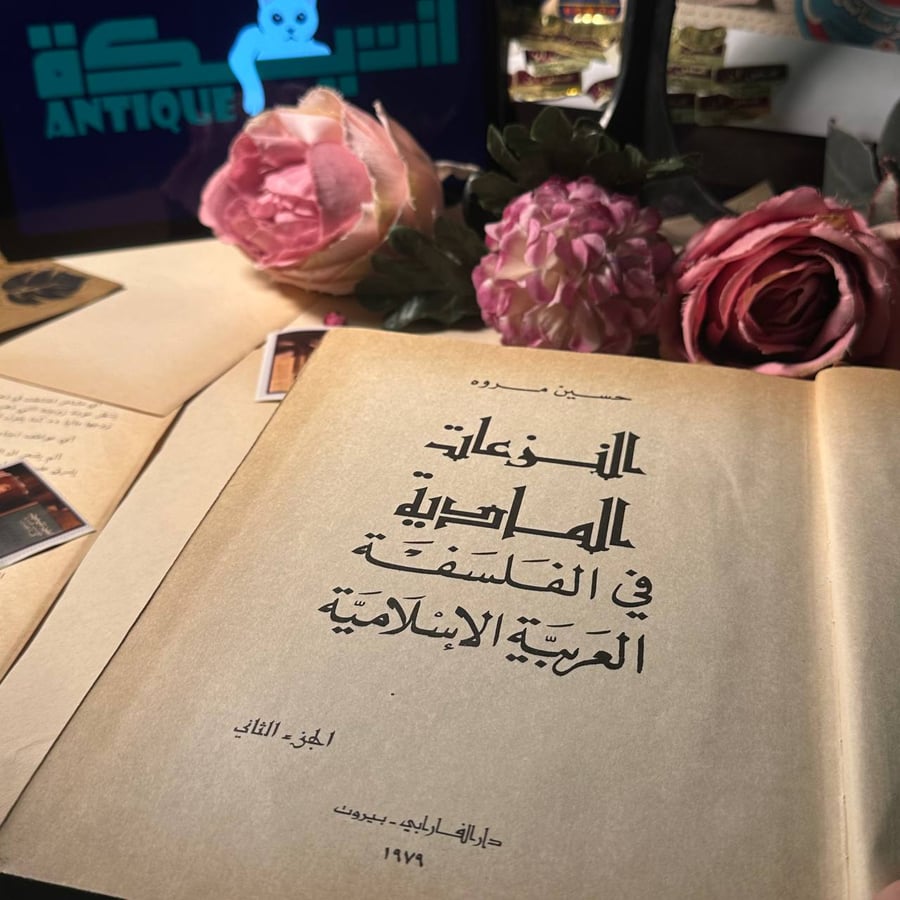 النزعات المادية في الفلسفة العربية الاسلامية - حسين مروه( الجزء الثاني )