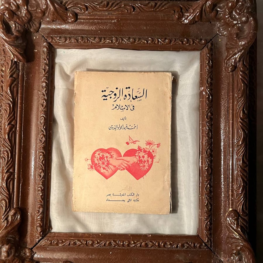 السعادة الزوجية في الاسلام -احمد عبدالجواد