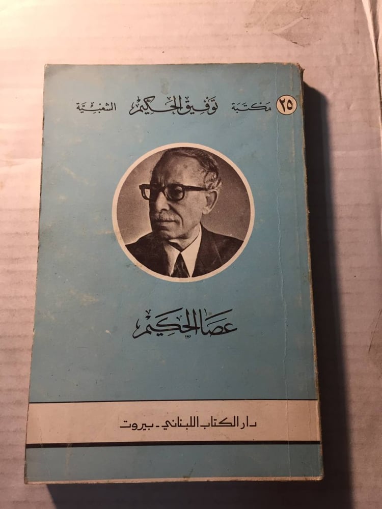 عصا الحكيم - توفيق الحكيم-(O3)