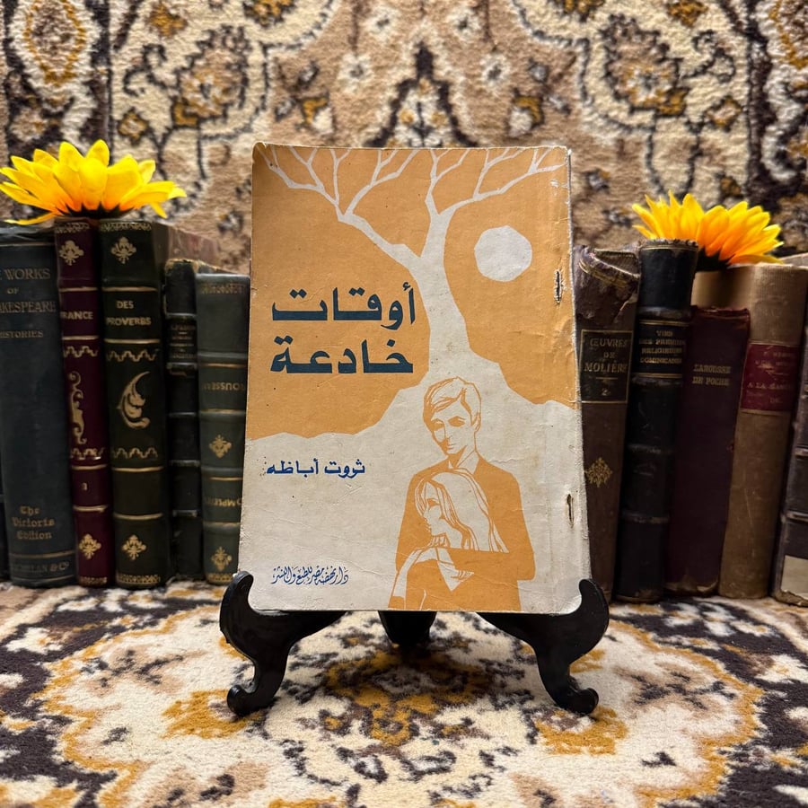 اوقات-خادعة-ثروت-اباظة