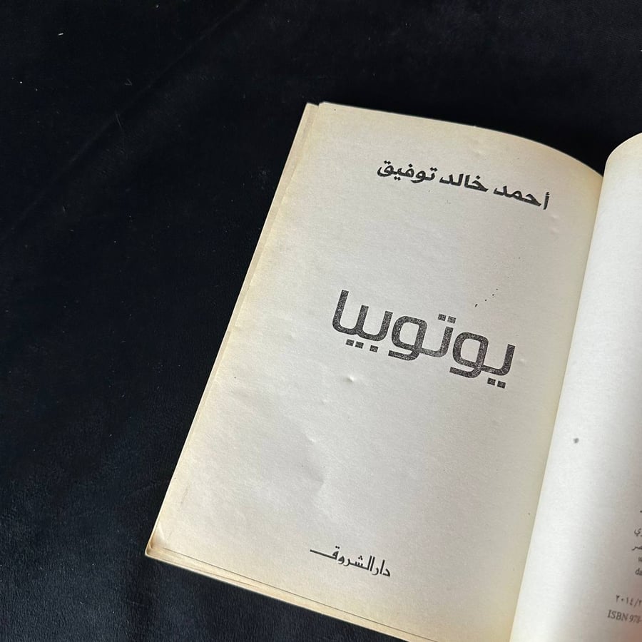 يوتوبيا - احمد خالد توفيق