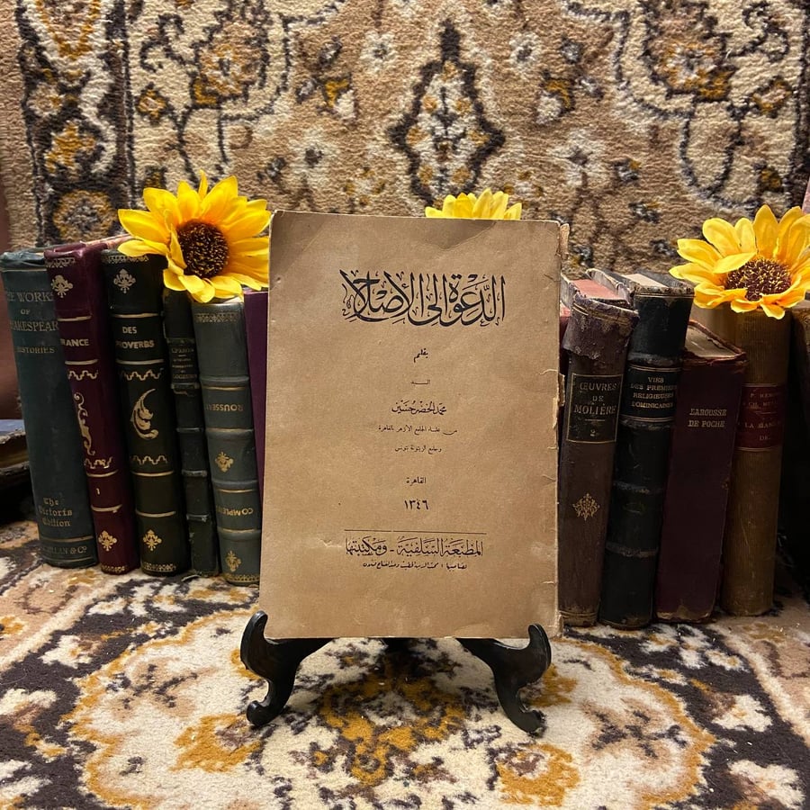 غلاف كتاب الدعوة إلى الإصلاح – محمد الخضر