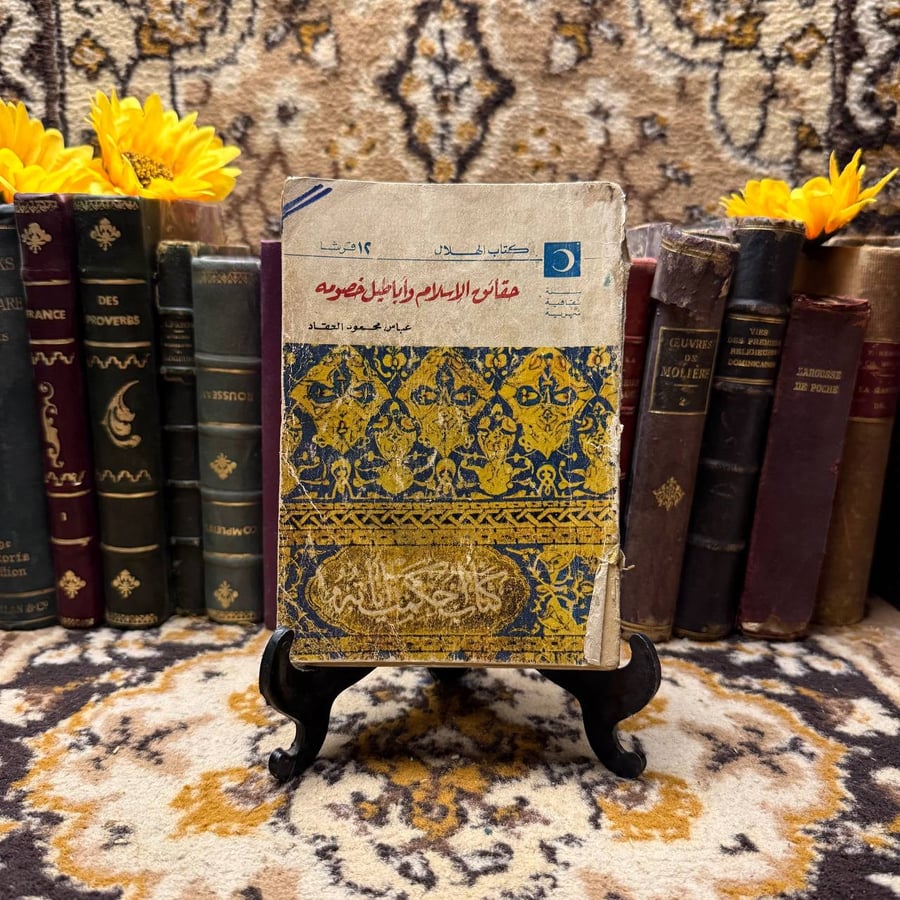 حقائق-الإسلام-وأباطيل-خصومه-عباس-العقاد