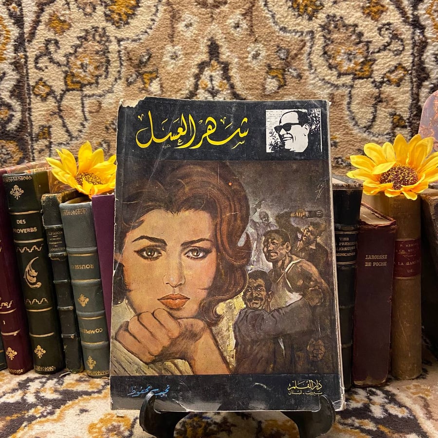 شهر العسل-نجيب محفوظ-(K1)