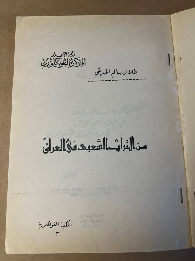 من التراث الشعبي في العراق - طلال سالم الحديثي