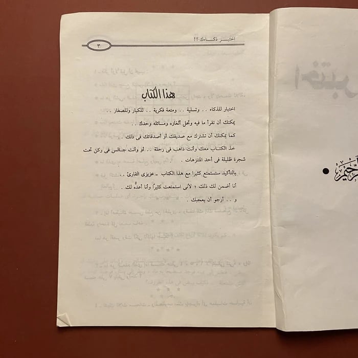 اختبر ذكائك -فتحي هاشم